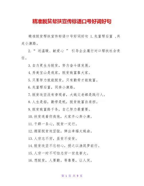 精准脱贫帮扶宣传标语口号好词好句