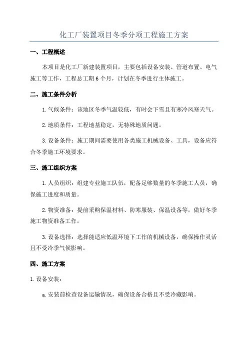 化工厂装置项目冬季分项工程施工方案
