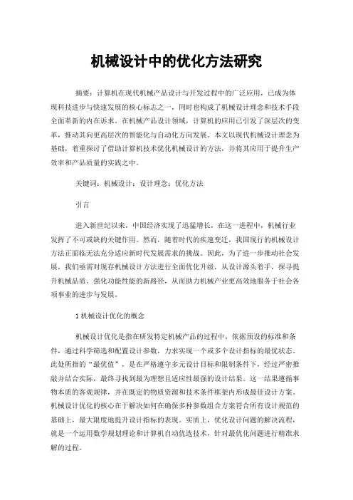 机械设计中的优化方法研究
