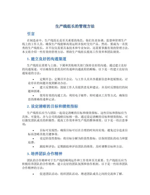 生产线组长的管理方法