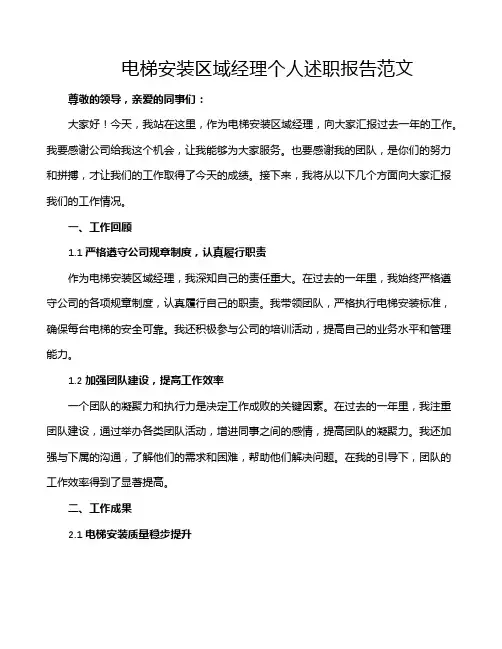 电梯安装区域经理个人述职报告范文
