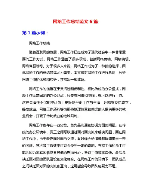 网络工作总结范文6篇