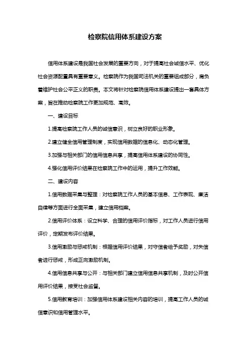 检察院信用体系建设方案