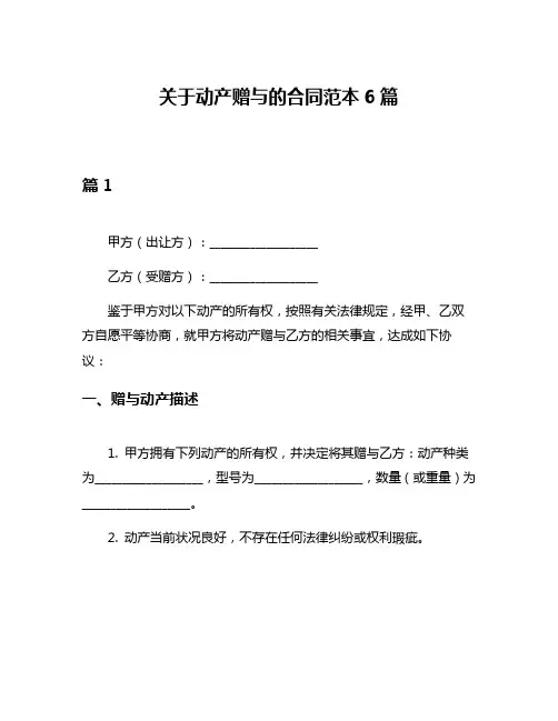 关于动产赠与的合同范本6篇