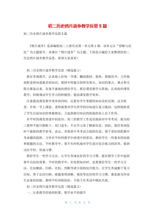 初二历史鸦片战争教学反思5篇