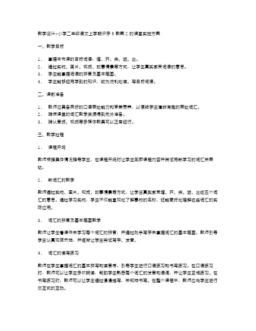 教学设计小学二年级语文上学期识字5教案2的课堂实施方案