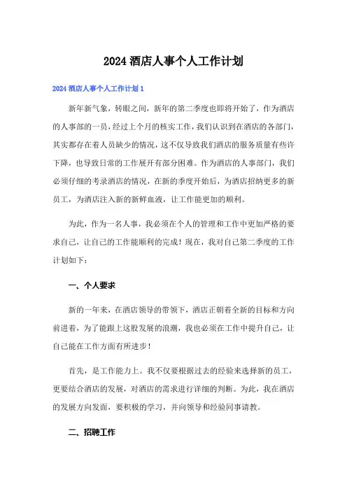 2024酒店人事个人工作计划
