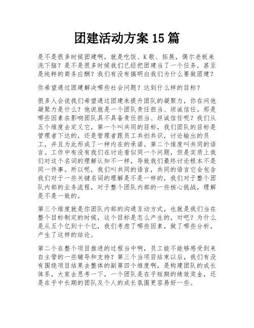 团建活动方案15篇 