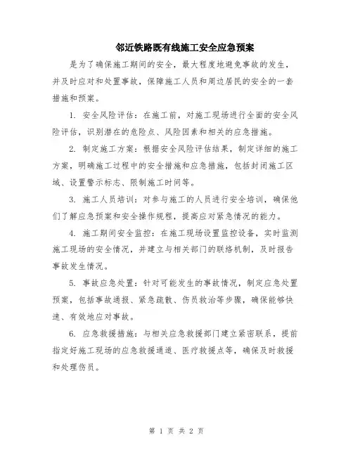 邻近铁路既有线施工安全应急预案