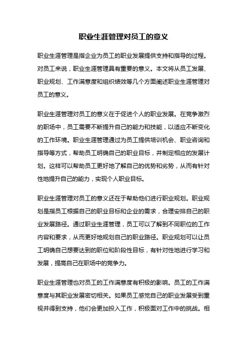 职业生涯管理对员工的意义