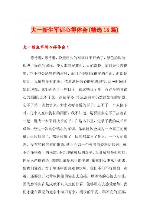 大一新生军训心得体会(精选15篇)