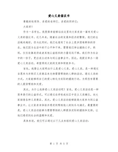 爱心义卖倡议书(三篇)