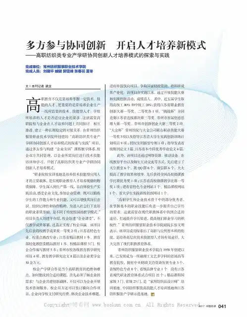 多方参与协同创新 开启人才培养新模式——高职纺织类专业产学研协同创新人才培养模式的探索与实践