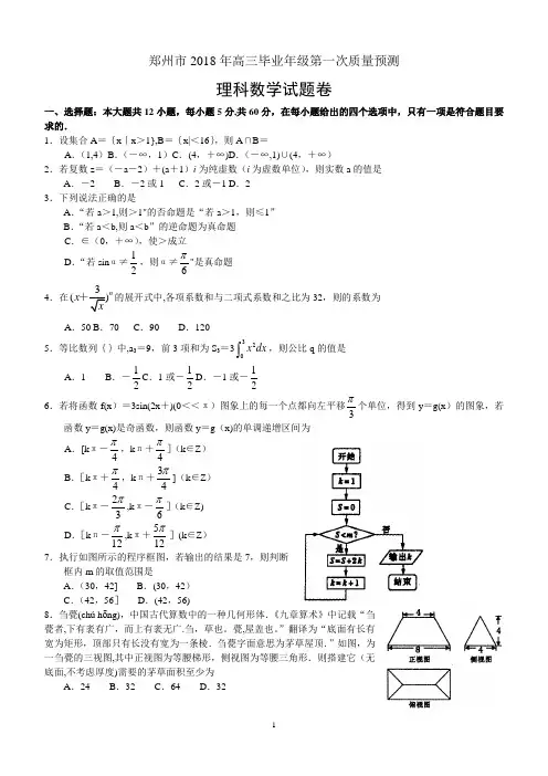 河南省郑州市2018年高三毕业年级第一次质量预测——数学(理)