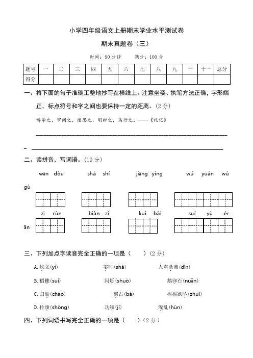 小学四年级语文上册期末学业水平测试(含参考答案)