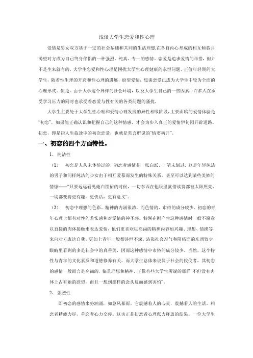 浅谈大学生恋爱和性心理
