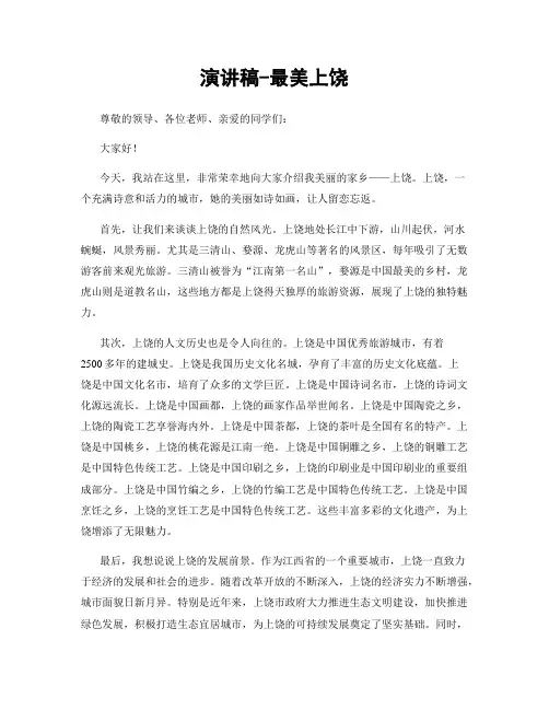 演讲稿-最美上饶