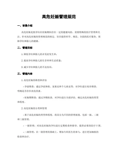 高危妊娠管理规范