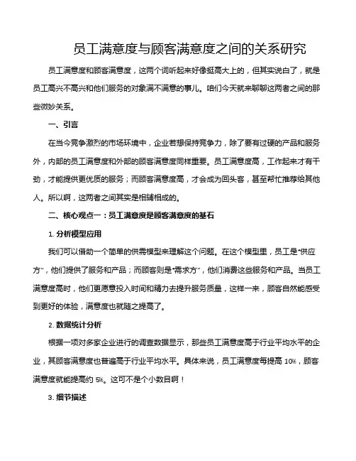 员工满意度与顾客满意度之间的关系研究