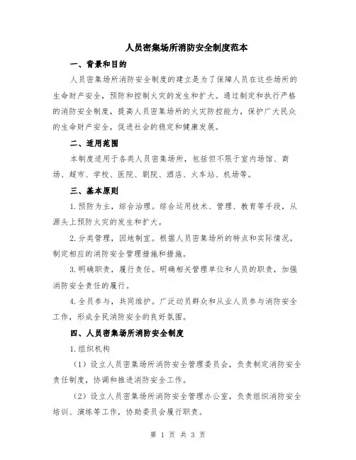 人员密集场所消防安全制度范本