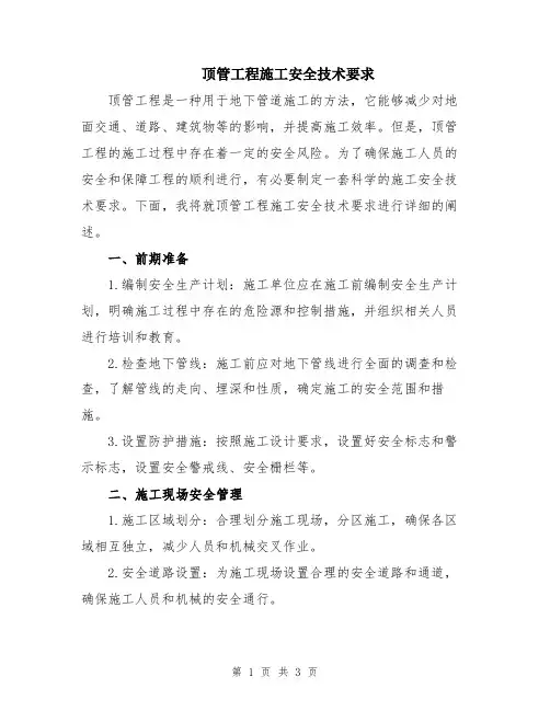 顶管工程施工安全技术要求
