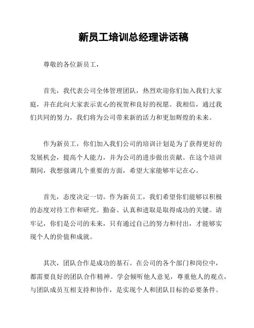 新员工培训总经理讲话稿