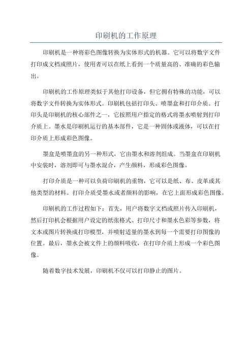 印刷机的工作原理