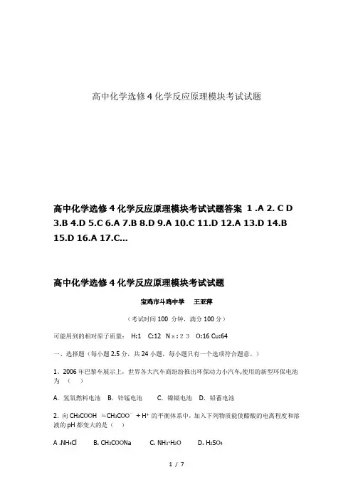 高中化学选修4化学反应原理模块考试试题