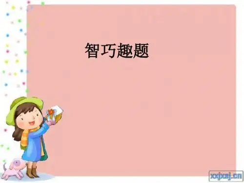 第二讲_智巧趣题