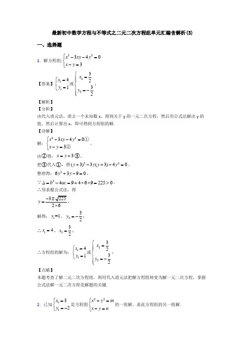 最新初中数学方程与不等式之二元二次方程组单元汇编含解析(3)