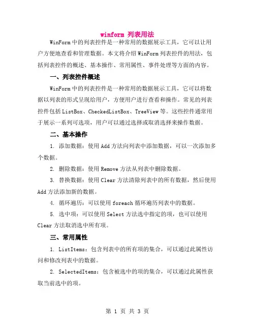 winform 列表用法