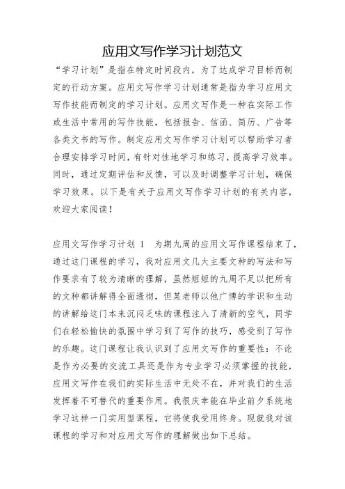 应用文写作学习计划范文