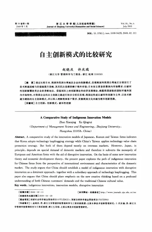 自主创新模式的比较研究