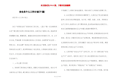 安全员个人工作计划(10篇)