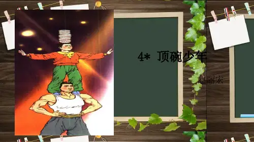 小学语文六年级下册第4课顶碗少年解析