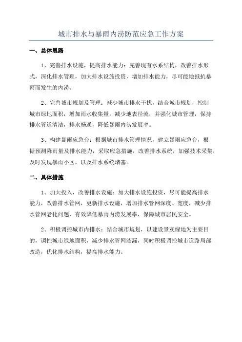 城市排水与暴雨内涝防范应急工作方案