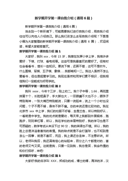 新学期开学第一课自我介绍（通用6篇）