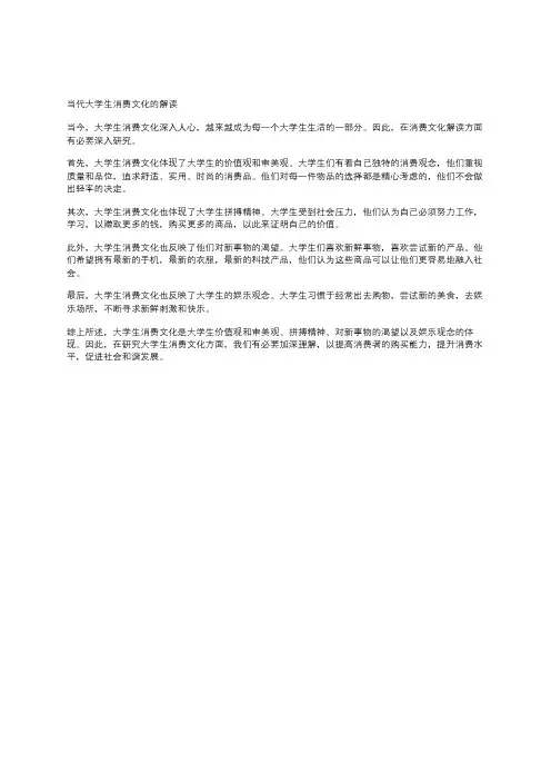 当代大学生消费文化的解读