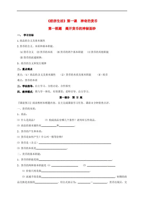 高中政治-1-1揭开货币的神秘面纱学案-新人教版必修1