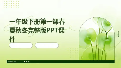 一年级下册第一课春夏秋冬完整版PPT课件