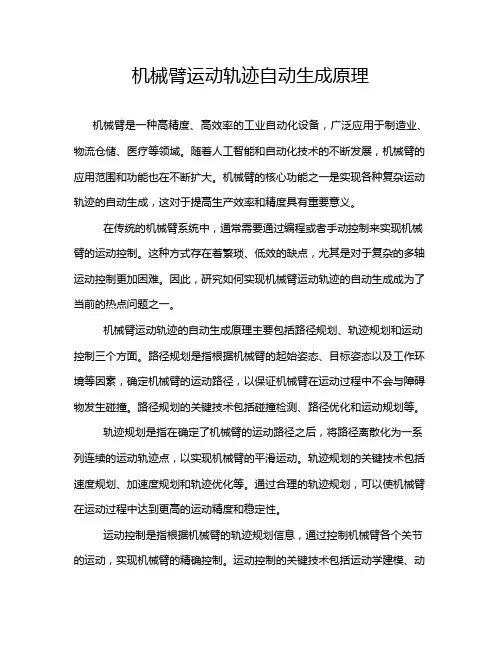 机械臂运动轨迹自动生成原理