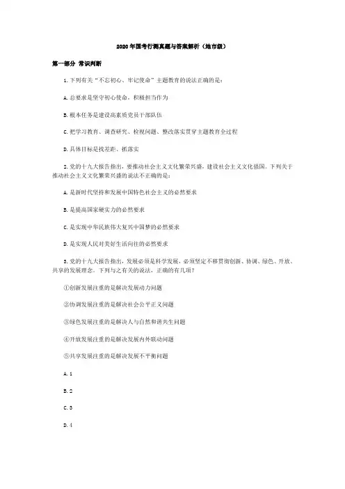 2020年国考行测真题与答案解析(地市级)