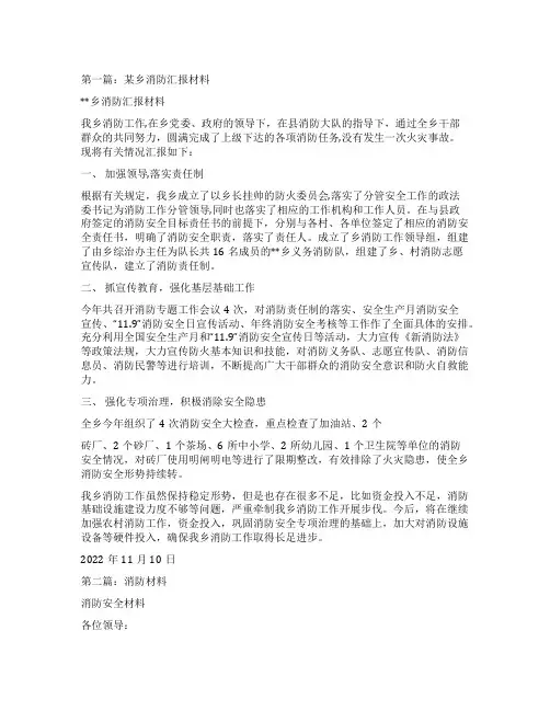 消防工作汇报材料(精选多篇)