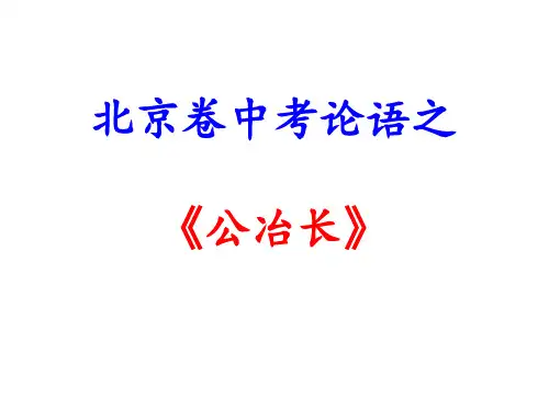 北京卷中考《论语》之《公冶长》(86张PPT)
