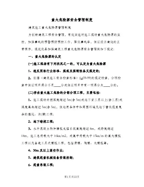 重大危险源安全管理制度(5篇)