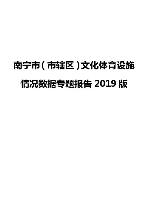 南宁市(市辖区)文化体育设施情况数据专题报告2019版