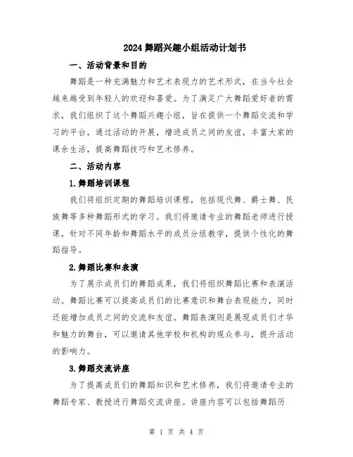 2024舞蹈兴趣小组活动计划书