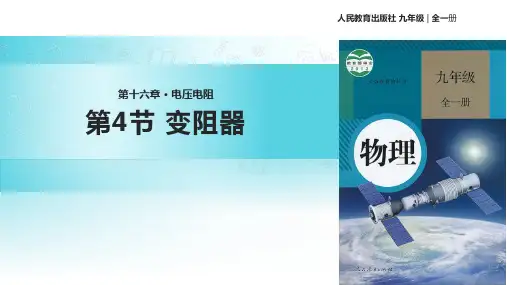 1变阻器课件人教版九年级物理全一册