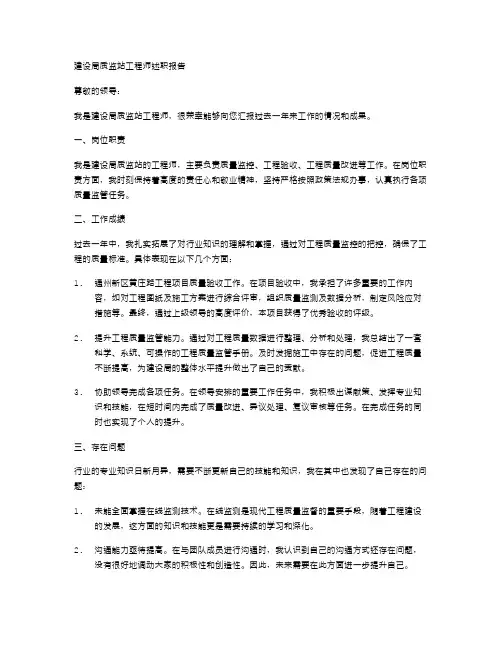 建设局质监站工程师述职报告与建设局质监站技术室副主任述职报告汇编