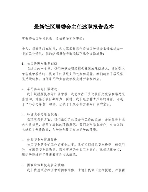 最新社区居委会主任述职报告范本